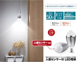 人感センサー付きLED電球